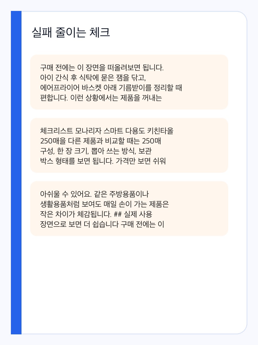 모나리자 스마트 다용도 키친타올 250매 실사용 장면으로 보는 구매 전 체크포인트 상세 이미지 4