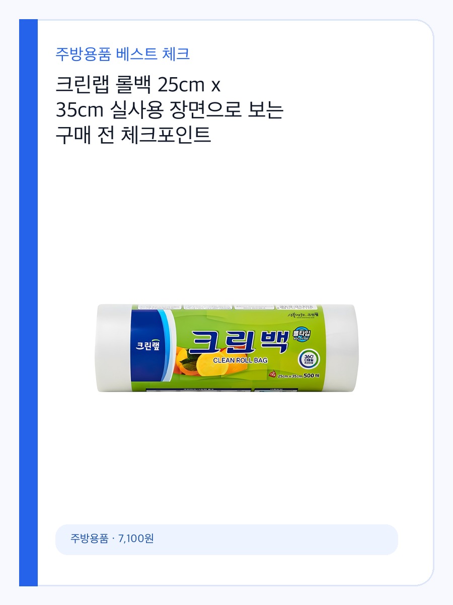 크린랩 롤백 25cm x 35cm 실사용 장면으로 보는 구매 전 체크포인트 상세 이미지 2