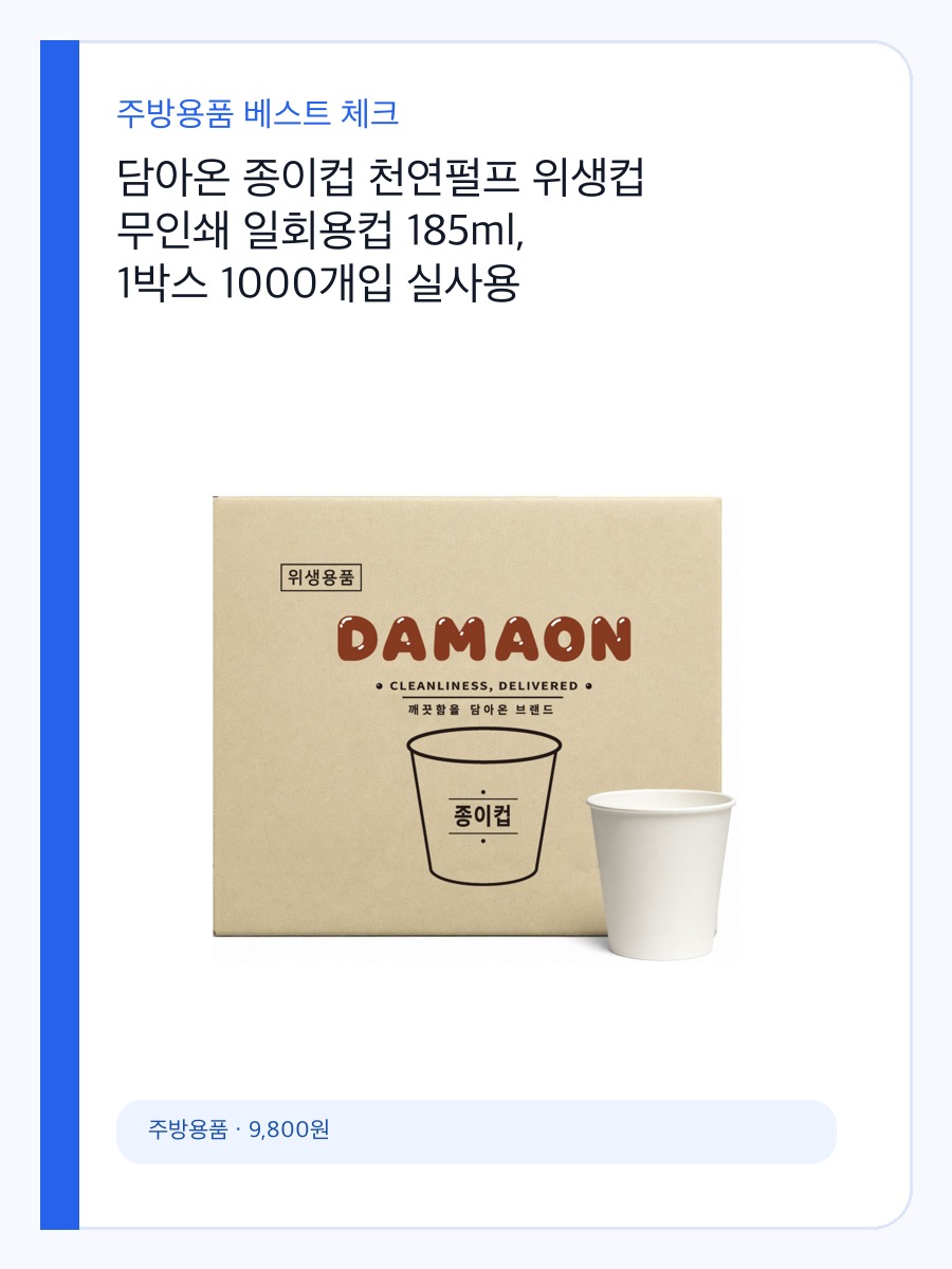 담아온 종이컵 천연펄프 위생컵 무인쇄 일회용컵 185ml, 1박스 1000개입 실사용 장면으로 보는 구매 전 체크포인트 상세 이미지 2
