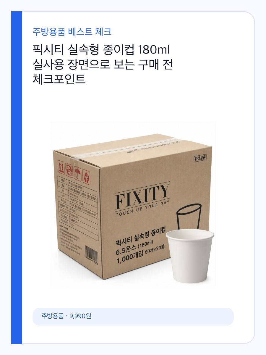 픽시티 실속형 종이컵 180ml 실사용 장면으로 보는 구매 전 체크포인트 상세 이미지 2