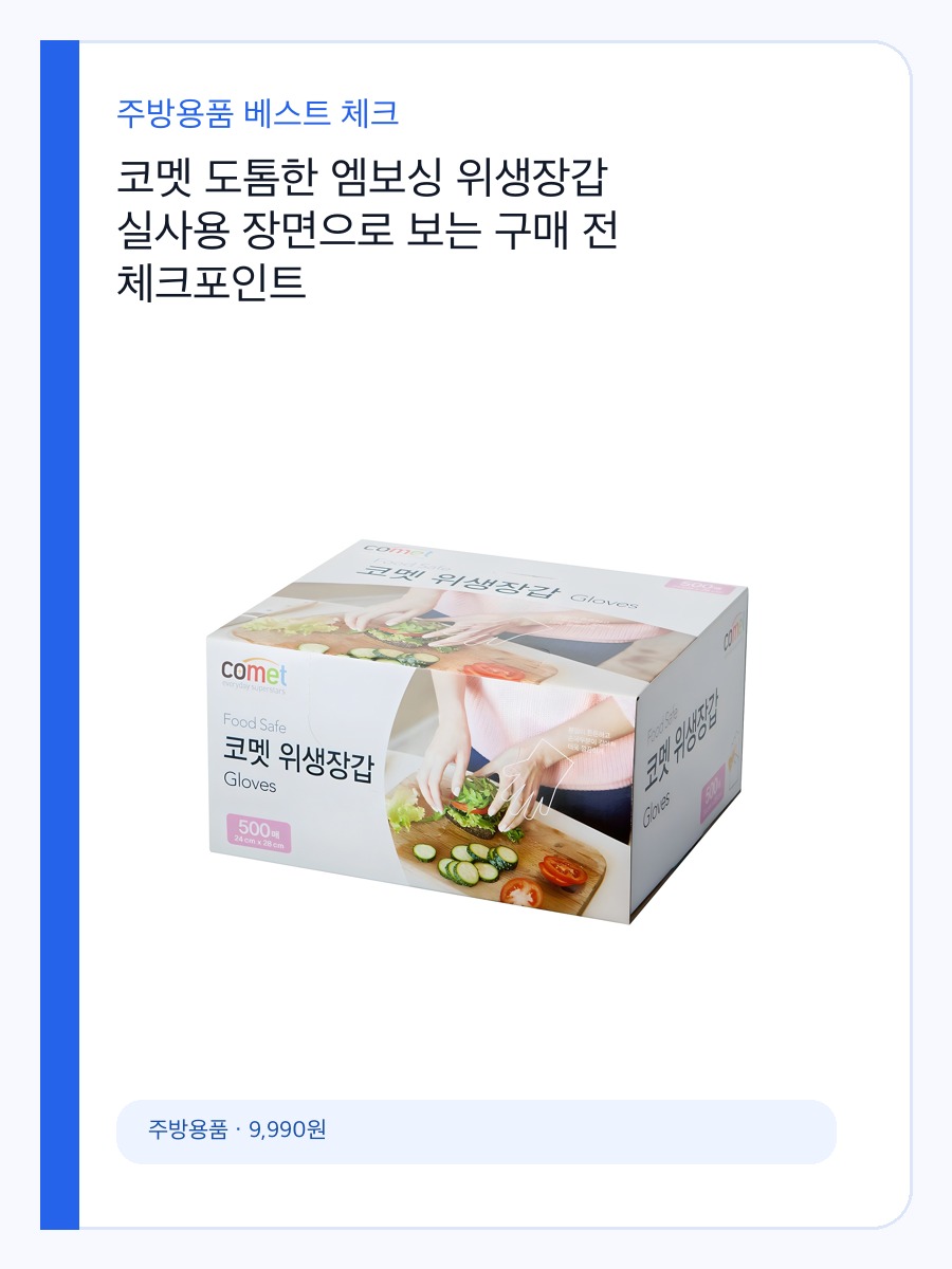 코멧 도톰한 엠보싱 위생장갑 실사용 장면으로 보는 구매 전 체크포인트 상세 이미지 2
