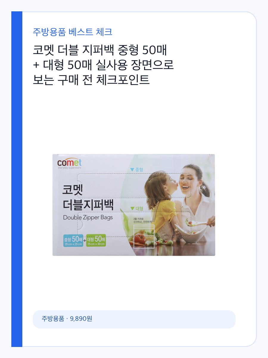 코멧 더블 지퍼백 중형 50매 + 대형 50매 실사용 장면으로 보는 구매 전 체크포인트 상세 이미지 2
