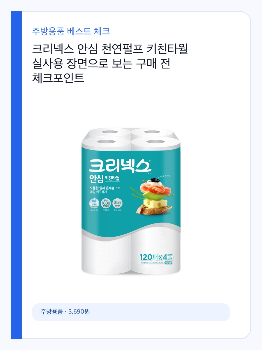 크리넥스 안심 천연펄프 키친타월 실사용 장면으로 보는 구매 전 체크포인트 상세 이미지 2