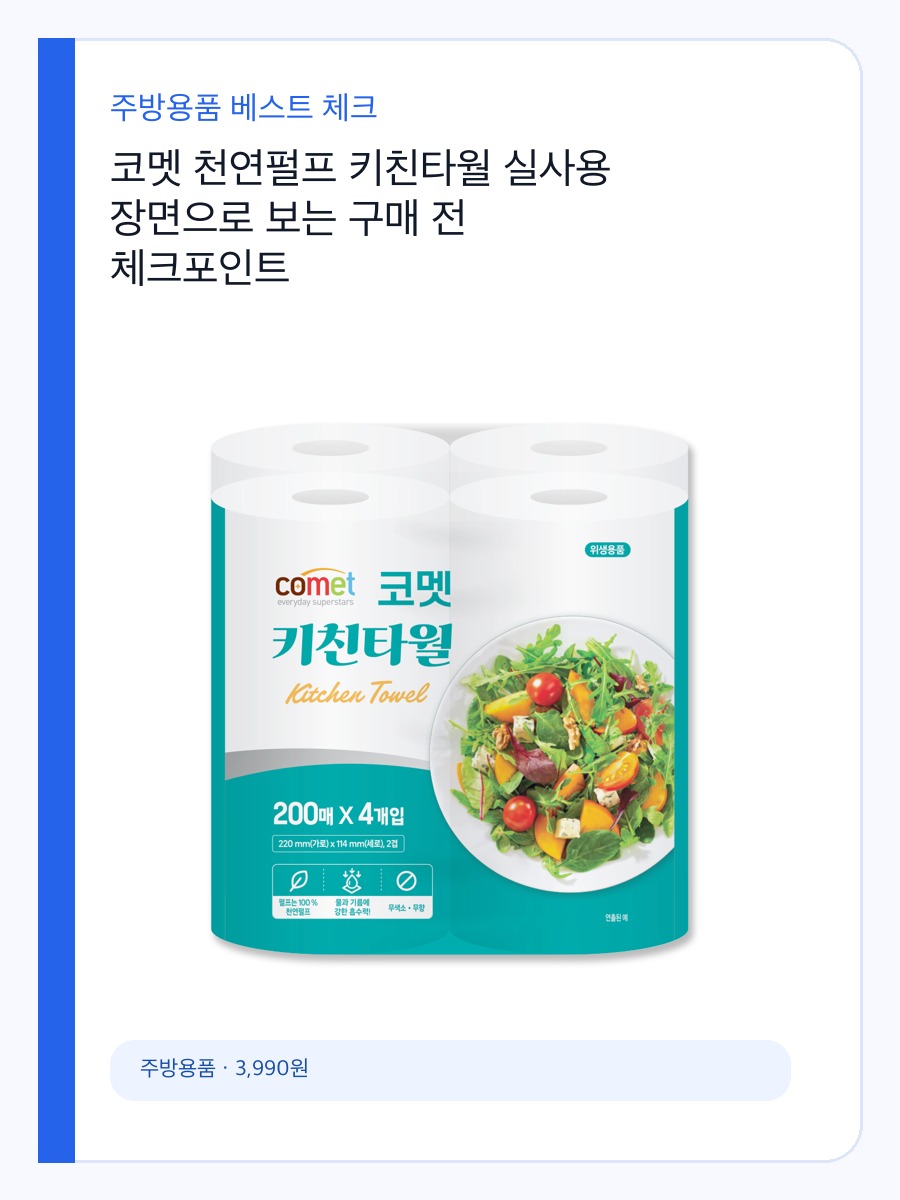 코멧 천연펄프 키친타월 실사용 장면으로 보는 구매 전 체크포인트 상세 이미지 2