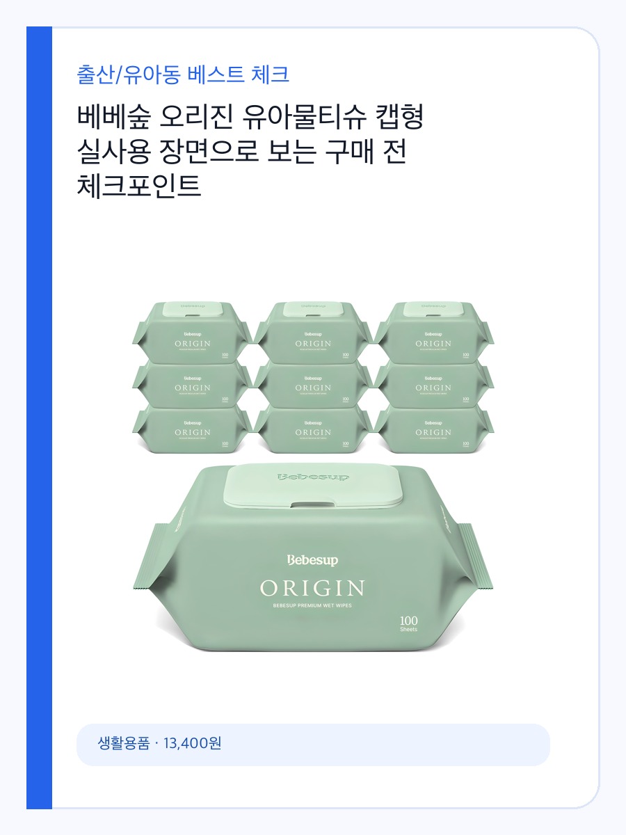 베베숲 오리진 유아물티슈 캡형 실사용 장면으로 보는 구매 전 체크포인트 상세 이미지 2
