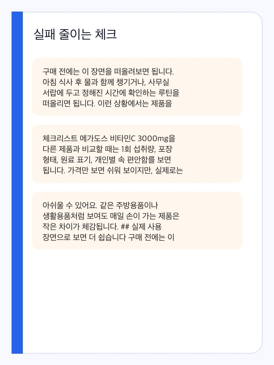 메가도스 비타민C 3000mg 실사용 장면으로 보는 구매 전 체크포인트 상세 이미지 4