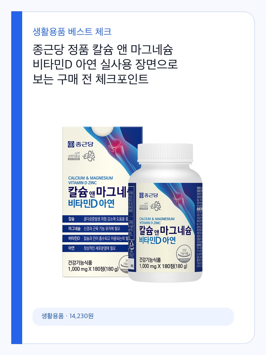 종근당 정품 칼슘 앤 마그네슘 비타민D 아연 실사용 장면으로 보는 구매 전 체크포인트 상세 이미지 2