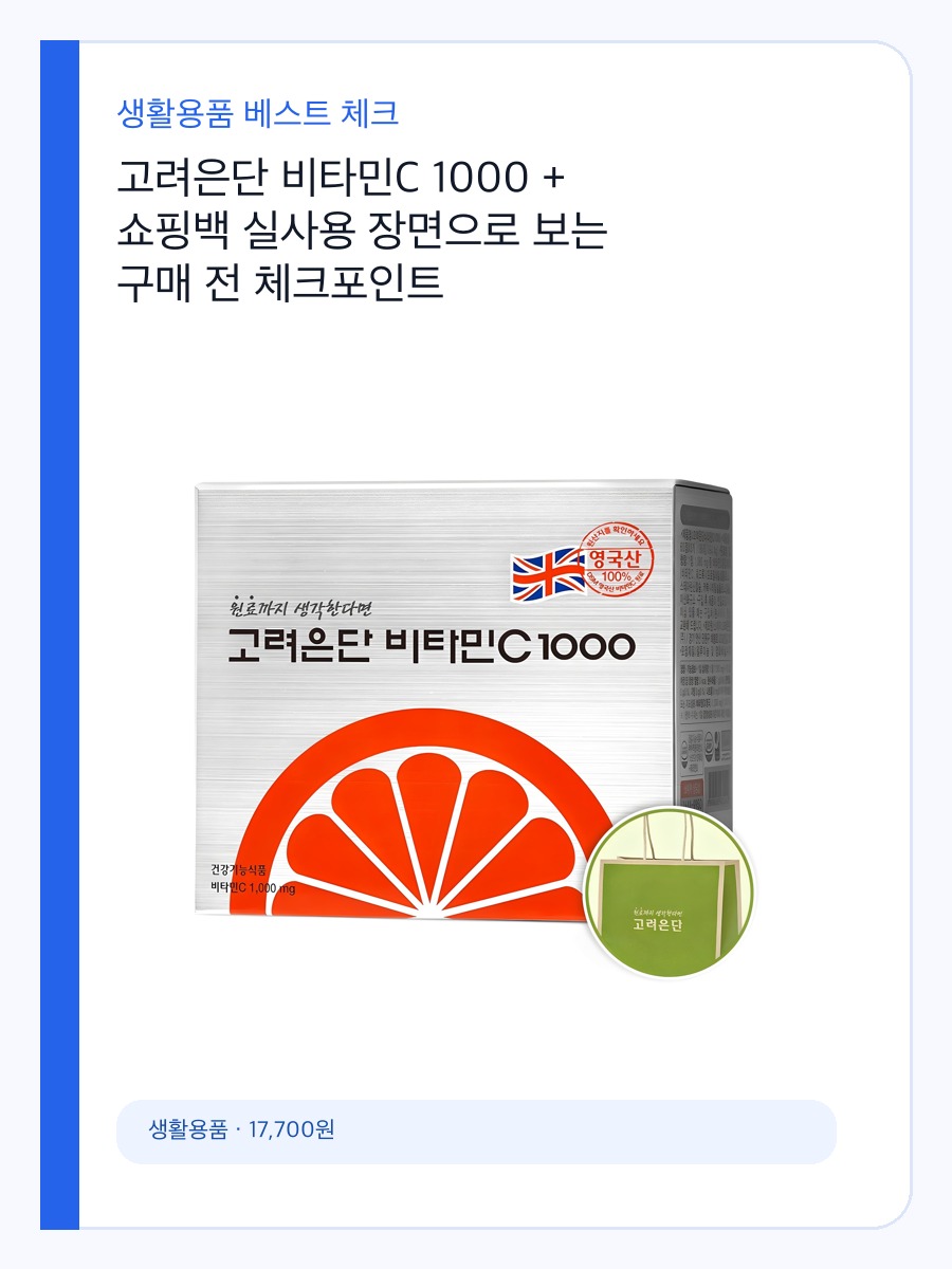 고려은단 비타민C 1000 + 쇼핑백 실사용 장면으로 보는 구매 전 체크포인트 상세 이미지 2