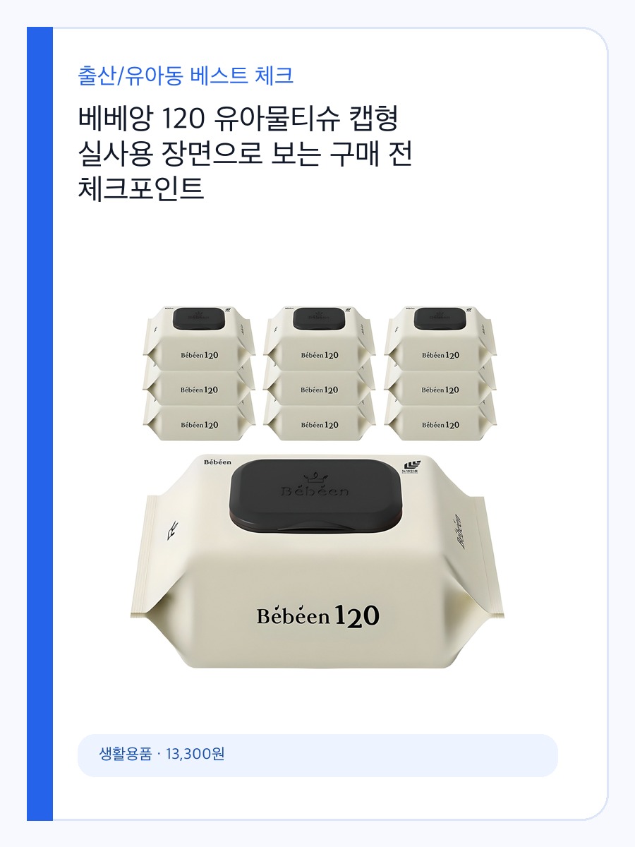 베베앙 120 유아물티슈 캡형 실사용 장면으로 보는 구매 전 체크포인트 상세 이미지 2