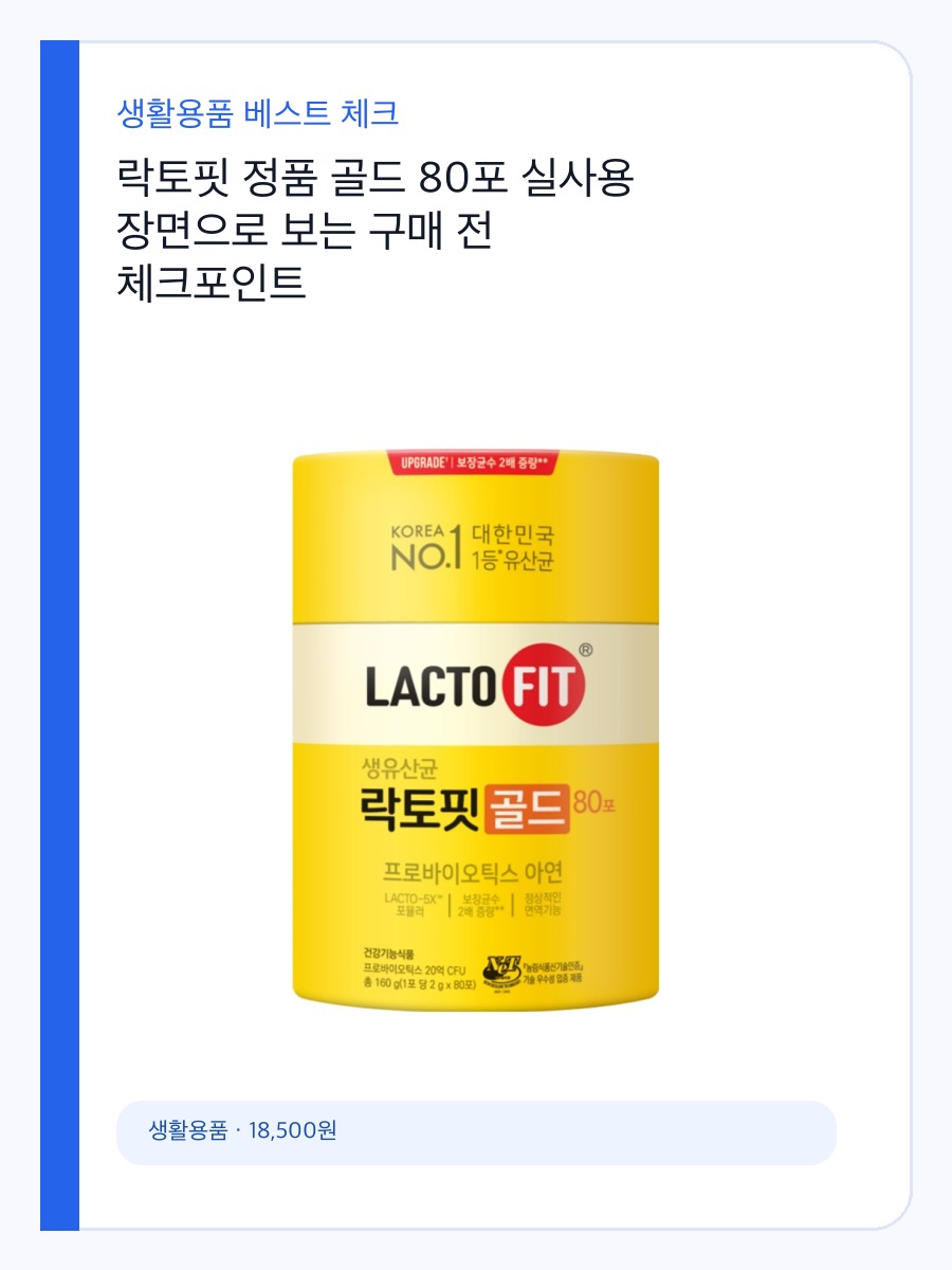 락토핏 정품 골드 80포 실사용 장면으로 보는 구매 전 체크포인트 상세 이미지 2