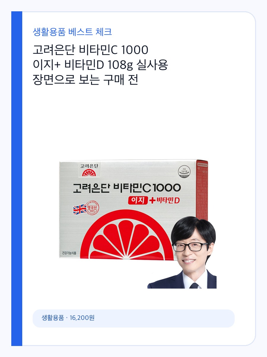 고려은단 비타민C 1000 이지+ 비타민D 108g 실사용 장면으로 보는 구매 전 체크포인트 상세 이미지 2