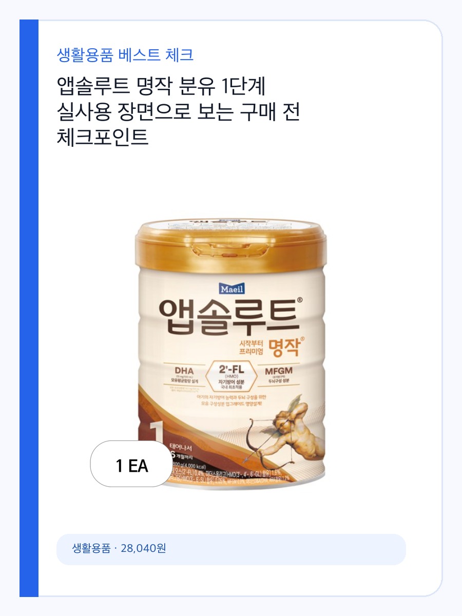 앱솔루트 명작 분유 1단계 실사용 장면으로 보는 구매 전 체크포인트 상세 이미지 2