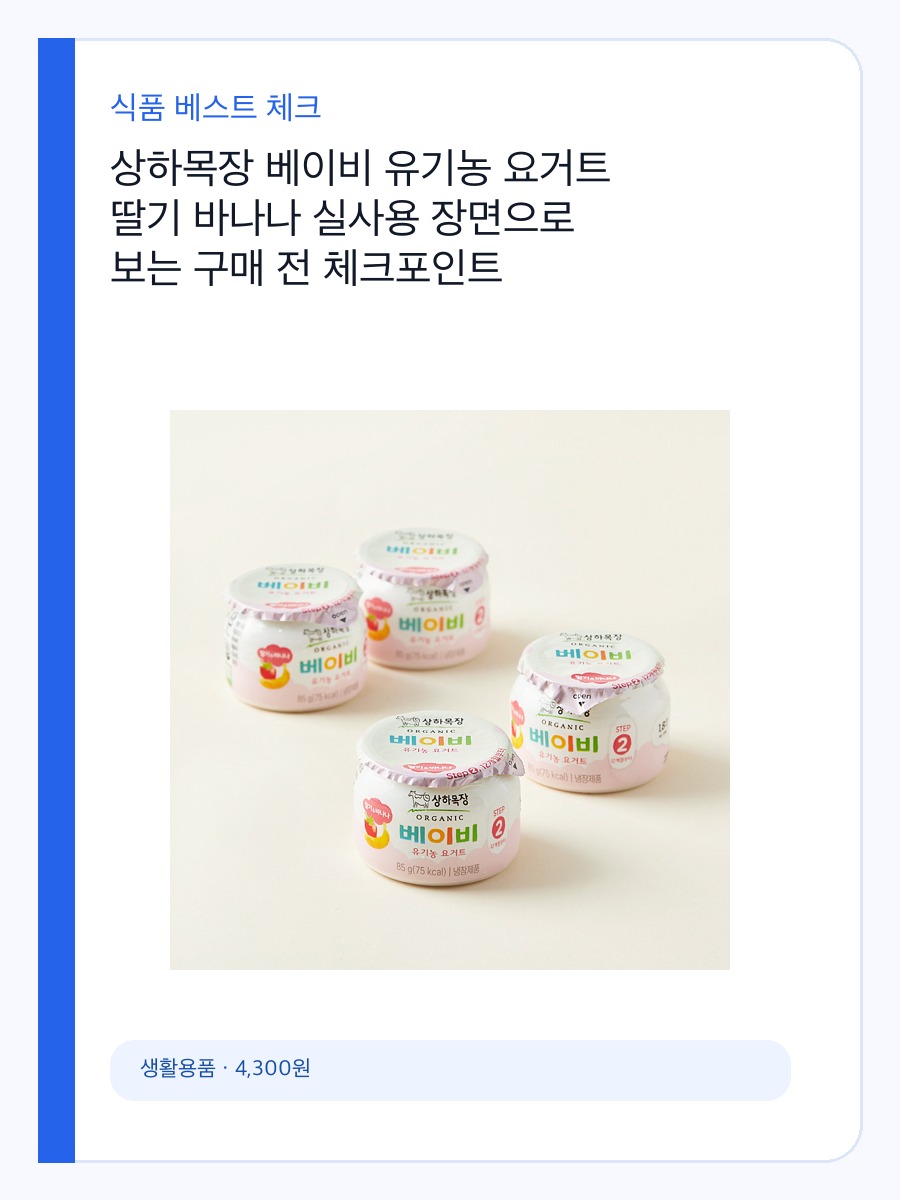 상하목장 베이비 유기농 요거트 딸기 바나나 실사용 장면으로 보는 구매 전 체크포인트 상세 이미지 2