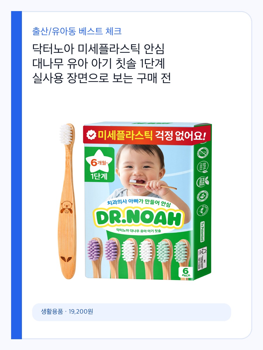닥터노아 미세플라스틱 안심 대나무 유아 아기 칫솔 1단계 실사용 장면으로 보는 구매 전 체크포인트 상세 이미지 2