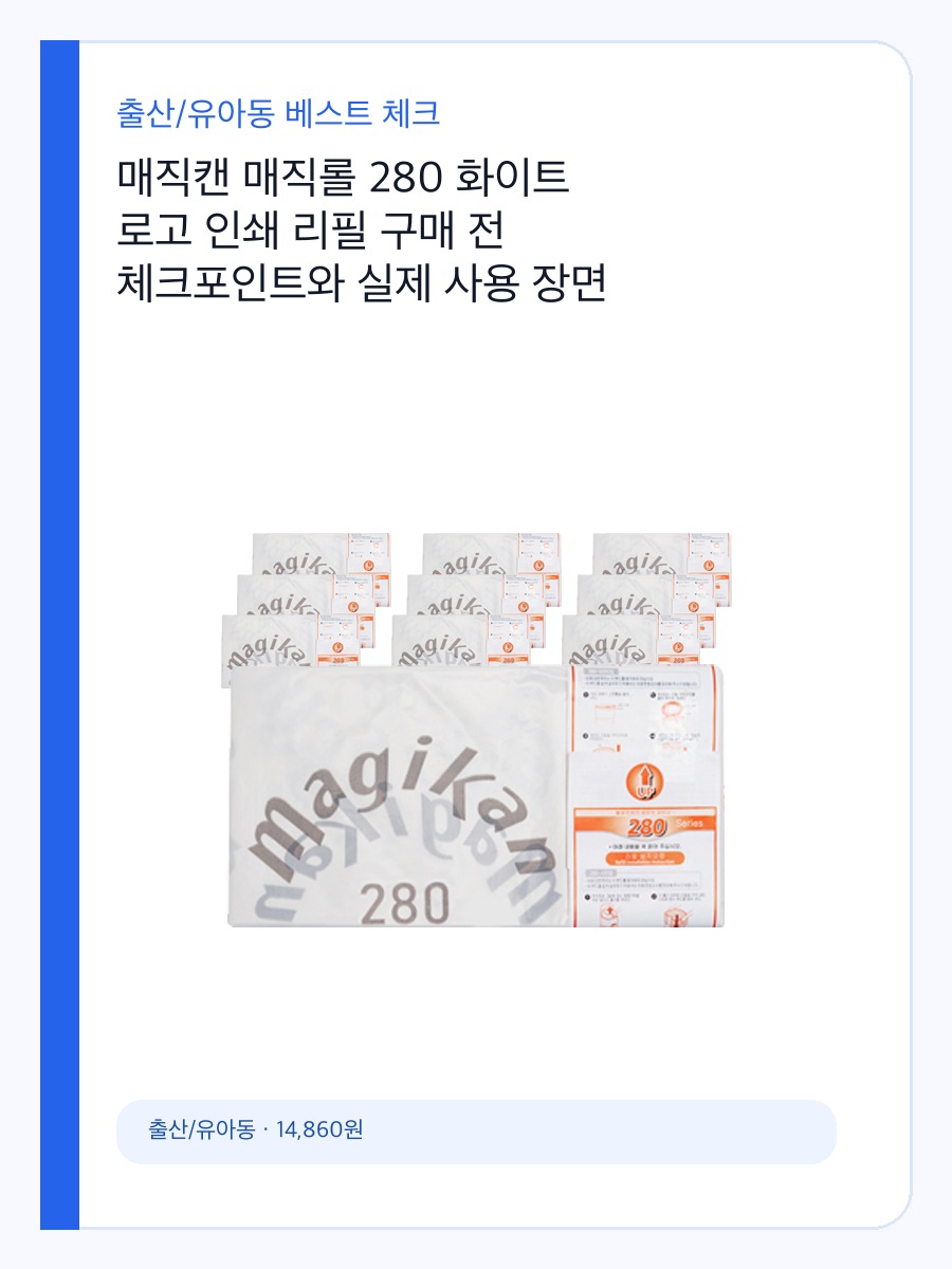 매직캔 매직롤 280 화이트 로고 인쇄 리필 구매 전 체크포인트와 실제 사용 장면 상세 이미지 2