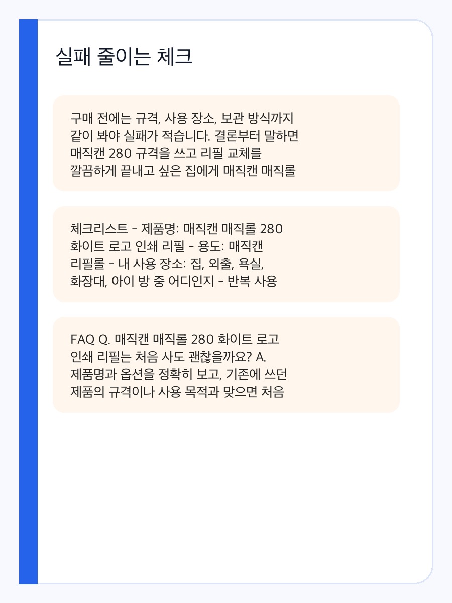매직캔 매직롤 280 화이트 로고 인쇄 리필 구매 전 체크포인트와 실제 사용 장면 상세 이미지 4