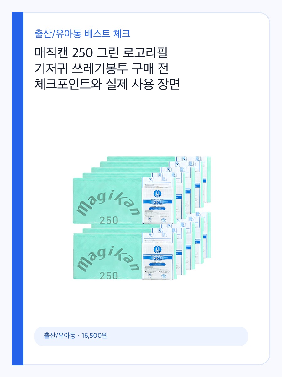 매직캔 250 그린 로고리필 기저귀 쓰레기봉투 구매 전 체크포인트와 실제 사용 장면 상세 이미지 2