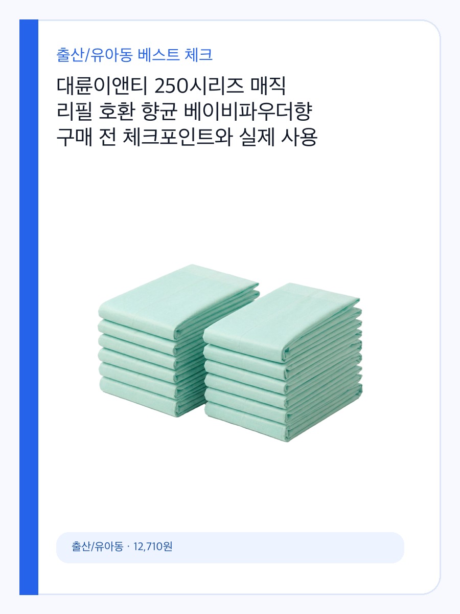 대륜이앤티 250시리즈 매직 리필 호환 향균 베이비파우더향 구매 전 체크포인트와 실제 사용 장면 상세 이미지 2