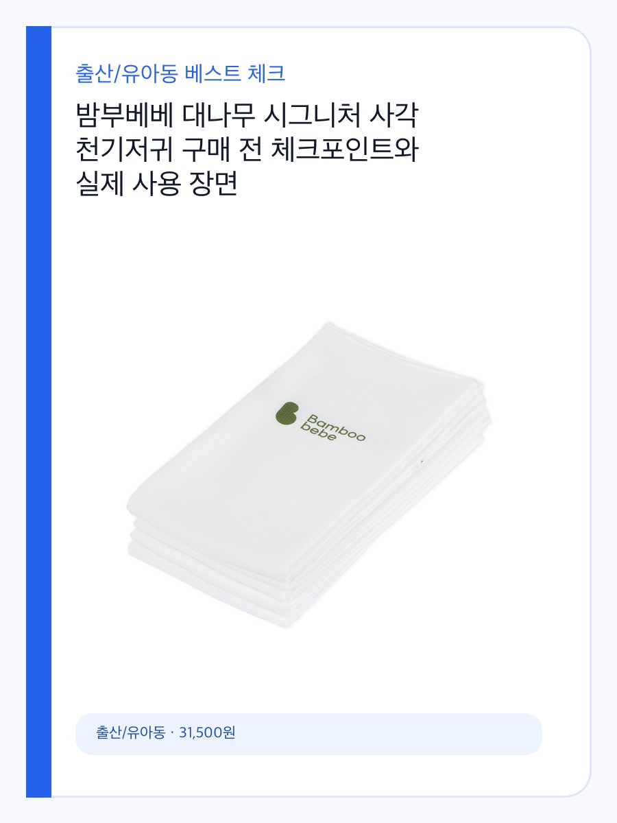 밤부베베 대나무 시그니처 사각 천기저귀 구매 전 체크포인트와 실제 사용 장면 상세 이미지 2