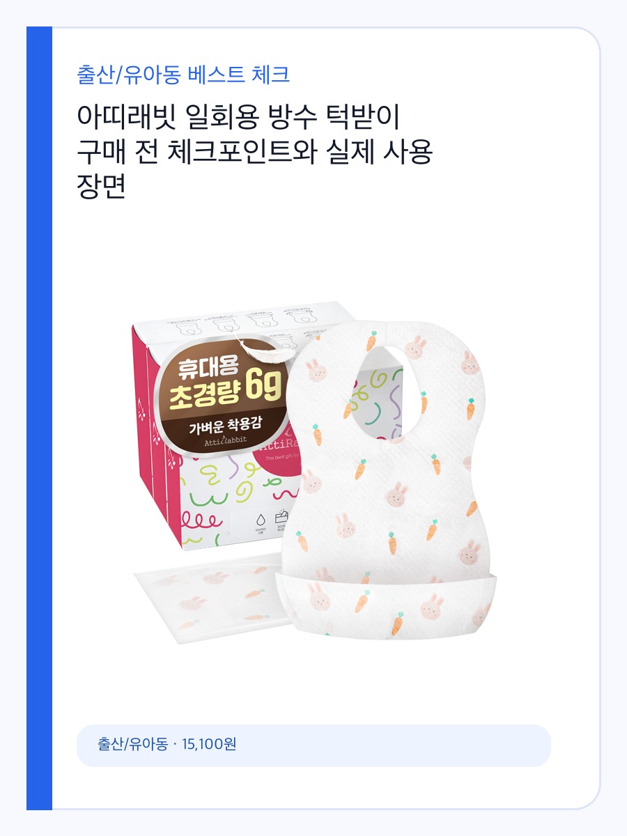 아띠래빗 일회용 방수 턱받이 구매 전 체크포인트와 실제 사용 장면 상세 이미지 2