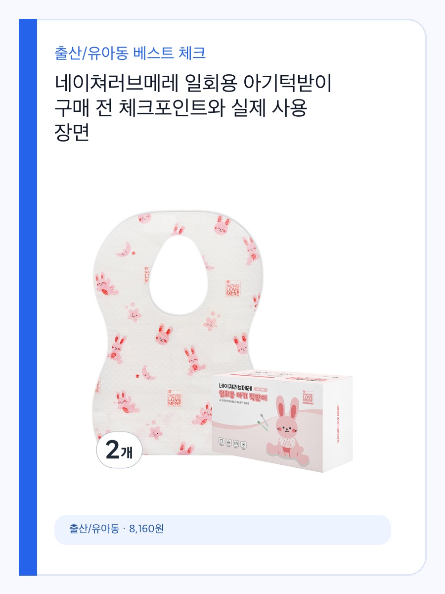 네이쳐러브메레 일회용 아기턱받이 8천원대 구성, 외출·이유식 구매 전 체크 상세 이미지 2