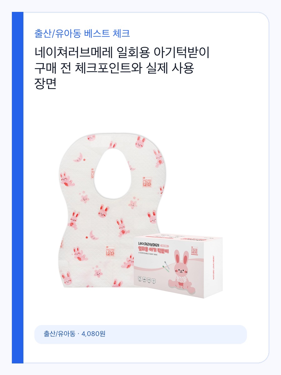 네이쳐러브메레 일회용 아기턱받이 4천원대 구성, 소량 준비 구매 전 체크 상세 이미지 2