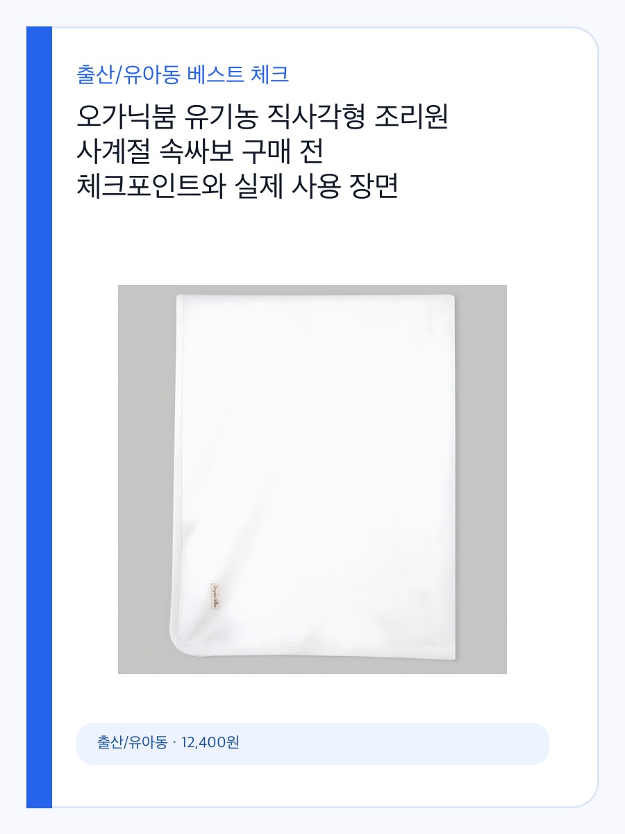 오가닉붐 유기농 직사각형 조리원 사계절 속싸보 구매 전 체크포인트와 실제 사용 장면 상세 이미지 2
