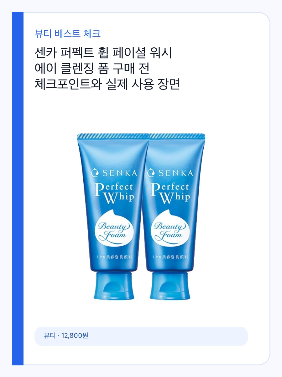 센카 퍼펙트 휩 페이셜 워시 에이 클렌징 폼 구매 전 체크포인트와 실제 사용 장면 상세 이미지 2