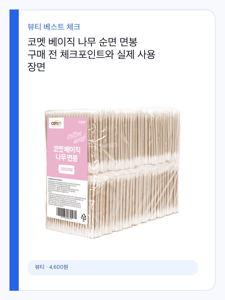 코멧 베이직 나무 순면 면봉 구매 전 체크포인트와 실제 사용 장면 상세 이미지 2