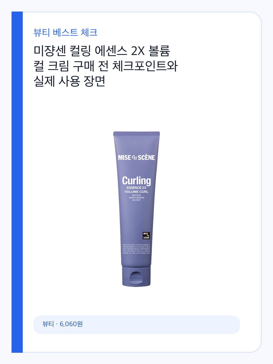 미쟝센 컬링 에센스 2X 볼륨 컬 크림 구매 전 체크포인트와 실제 사용 장면 상세 이미지 2