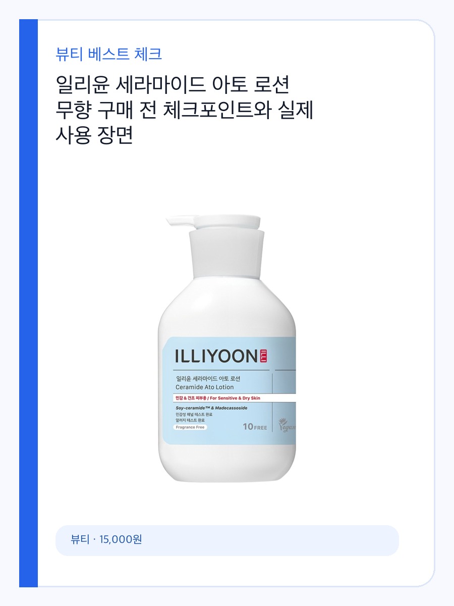 일리윤 세라마이드 아토 로션 무향 구매 전 체크포인트와 실제 사용 장면 상세 이미지 2