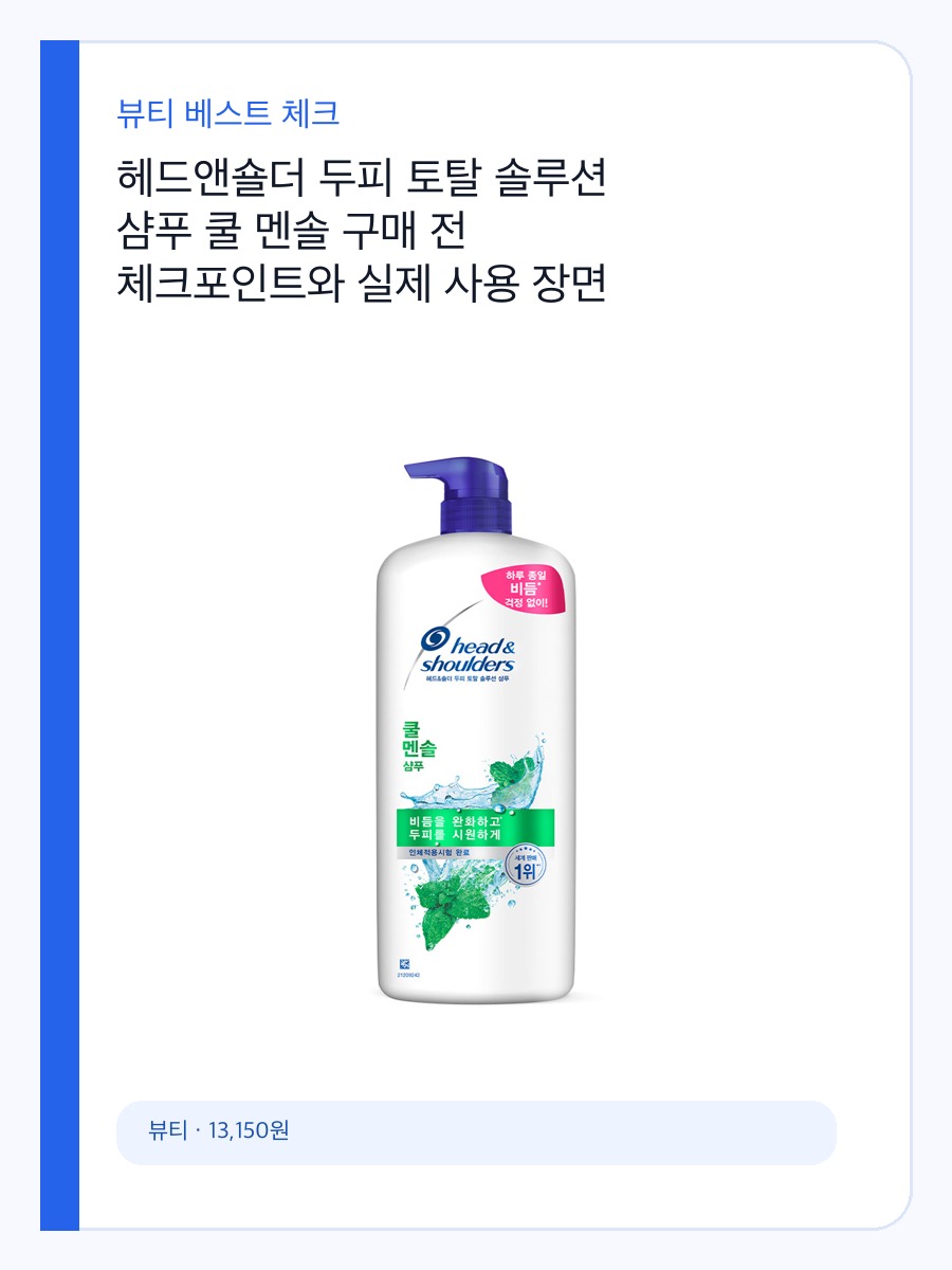 헤드앤숄더 두피 토탈 솔루션 샴푸 쿨 멘솔 구매 전 체크포인트와 실제 사용 장면 상세 이미지 2