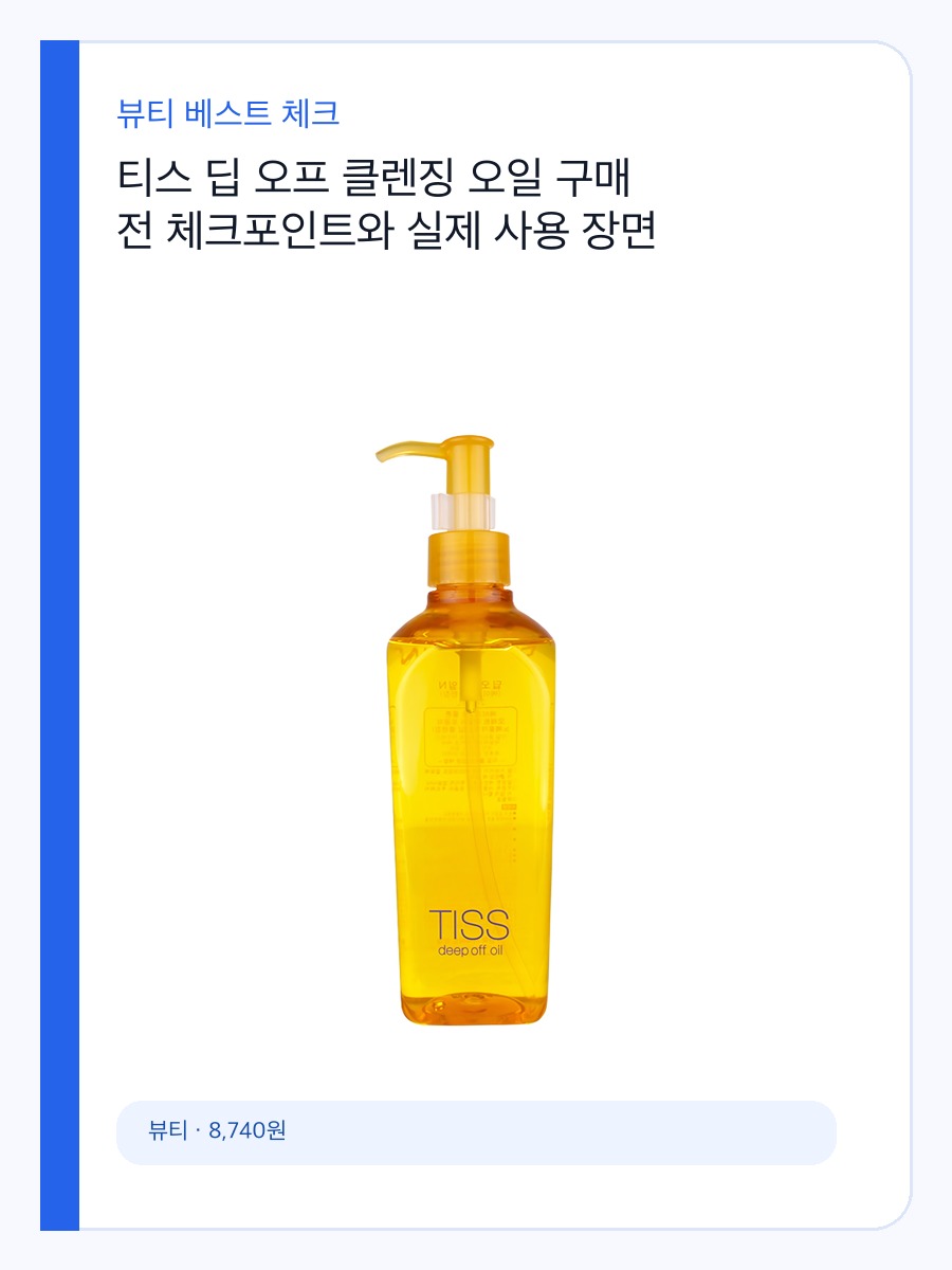 티스 딥 오프 클렌징 오일 구매 전 체크포인트와 실제 사용 장면 상세 이미지 2
