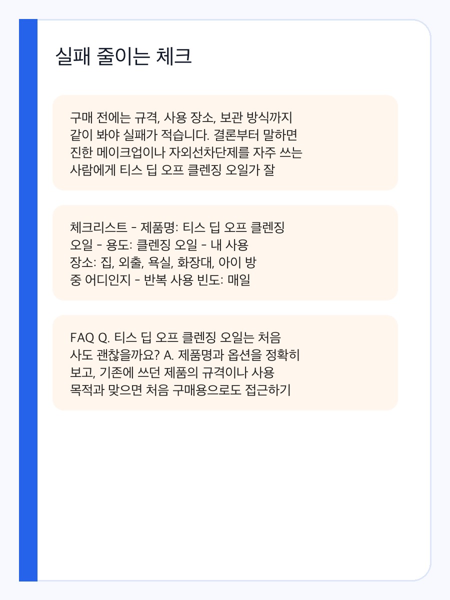 티스 딥 오프 클렌징 오일 구매 전 체크포인트와 실제 사용 장면 상세 이미지 4