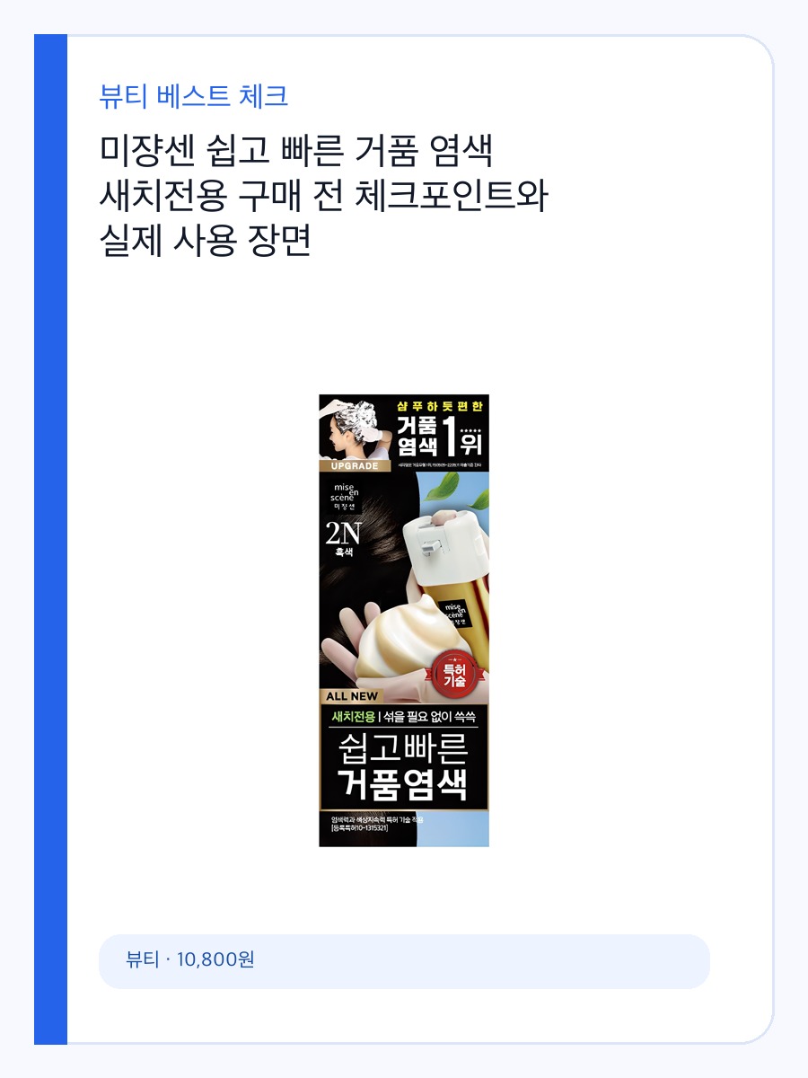 미쟝센 쉽고 빠른 거품 염색 새치전용 구매 전 체크포인트와 실제 사용 장면 상세 이미지 2