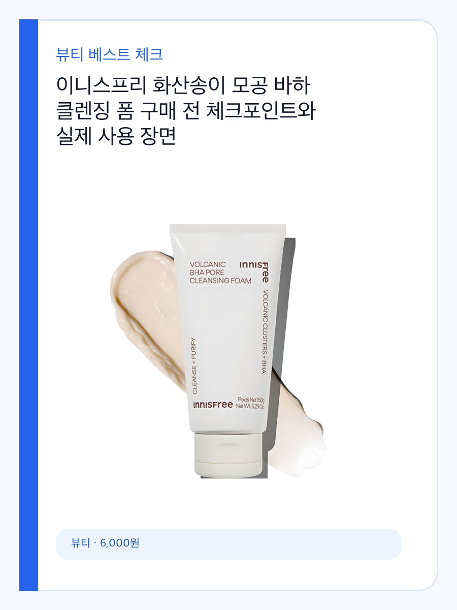 이니스프리 화산송이 모공 바하 클렌징 폼 구매 전 체크포인트와 실제 사용 장면 상세 이미지 2