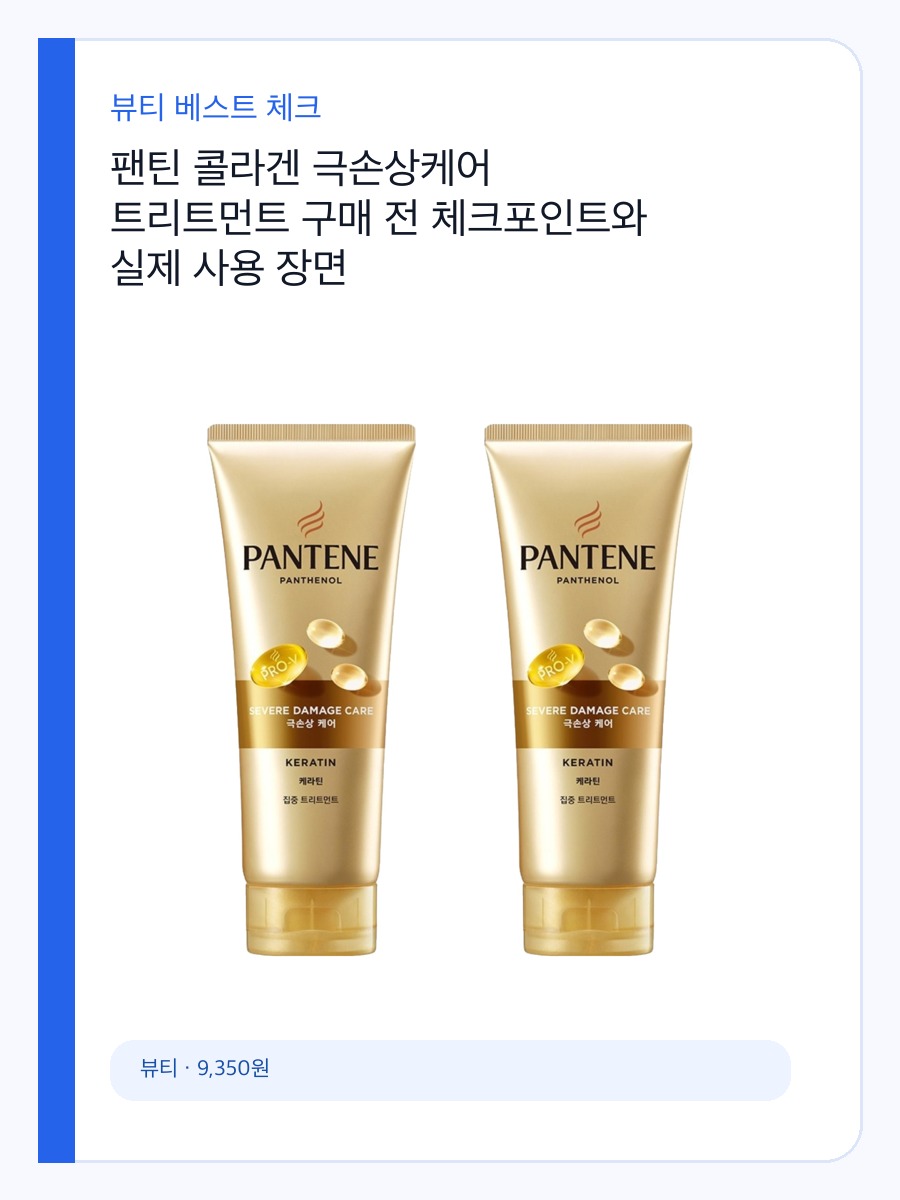 팬틴 콜라겐 극손상케어 트리트먼트 구매 전 체크포인트와 실제 사용 장면 상세 이미지 2