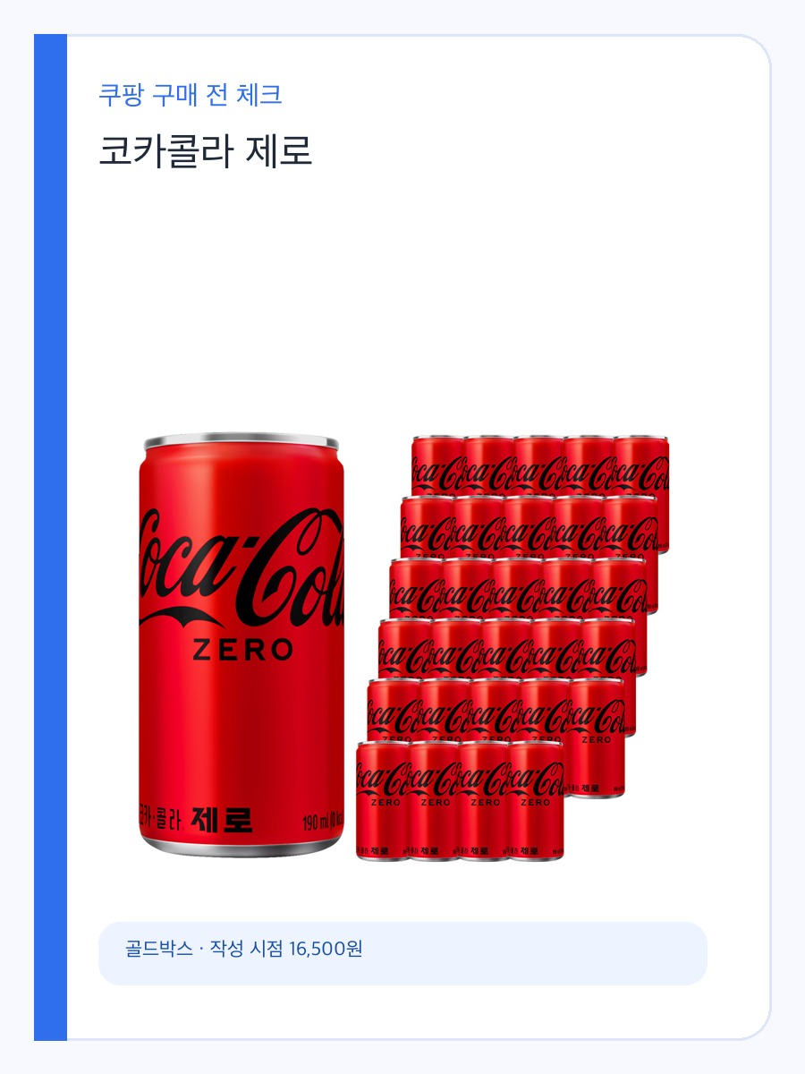 코카콜라 제로 구매 전 체크할 집에 쟁여둘 탄산음료 선택 기준 상세 이미지 2