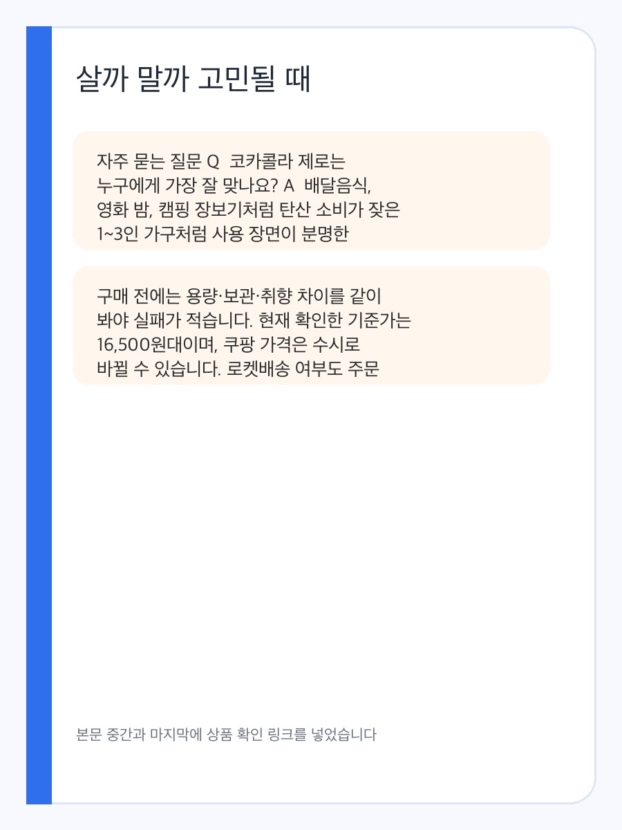코카콜라 제로 구매 전 체크할 집에 쟁여둘 탄산음료 선택 기준 상세 이미지 4