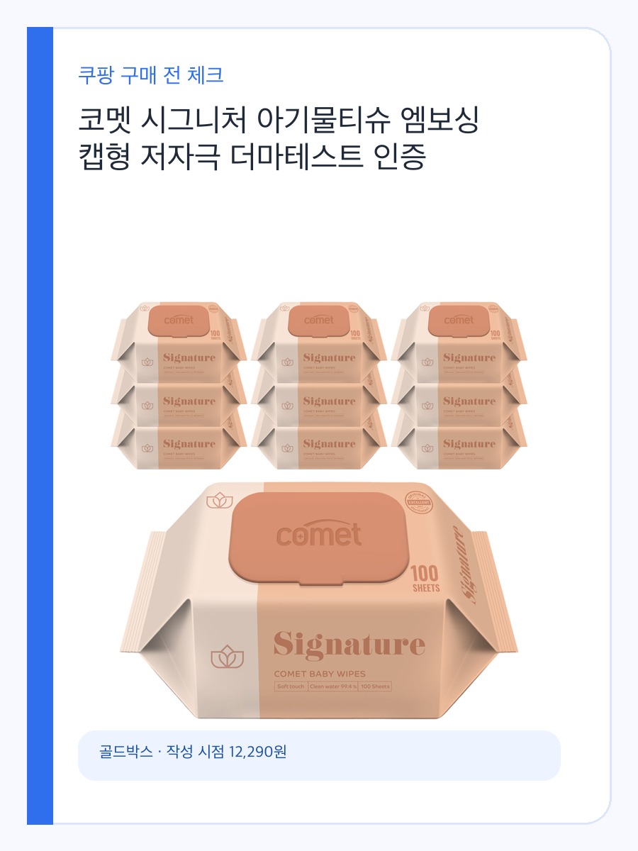 코멧 시그니처 아기물티슈 엠보싱 캡형 구매 전 체크할 아기물티슈 두께와 캡형 기준 상세 이미지 2