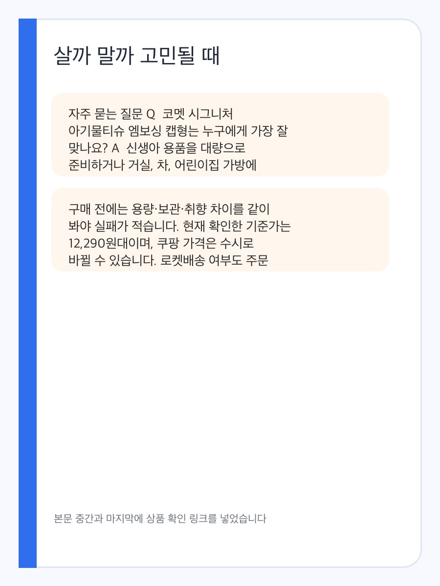 코멧 시그니처 아기물티슈 엠보싱 캡형 구매 전 체크할 아기물티슈 두께와 캡형 기준 상세 이미지 4