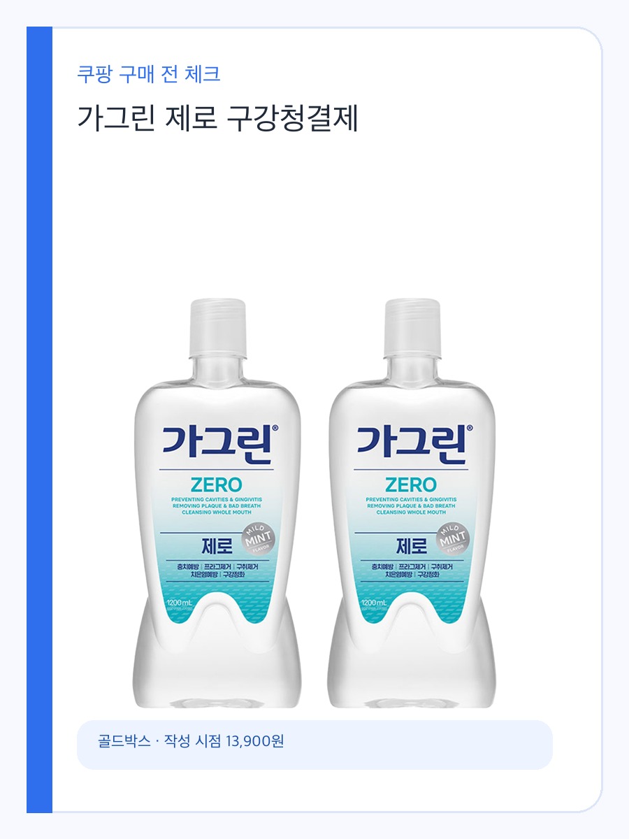 가그린 제로 구강청결제 구매 전 체크할 알코올 부담 적은 구강청결제 기준 상세 이미지 2