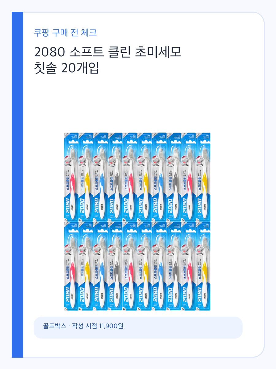 2080 소프트 클린 초미세모 칫솔 20개입 구매 전 체크할 가족용 칫솔 대용량 구매 기준 상세 이미지 2