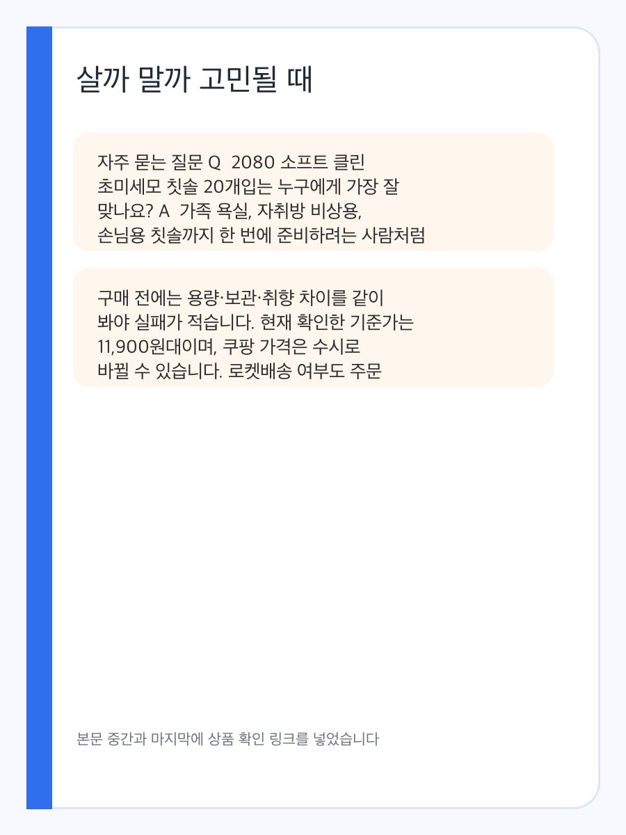 2080 소프트 클린 초미세모 칫솔 20개입 구매 전 체크할 가족용 칫솔 대용량 구매 기준 상세 이미지 4