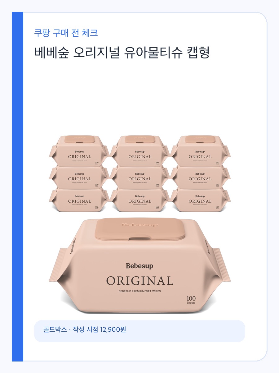 베베숲 오리지널 유아물티슈 캡형 구매 전 체크할 데일리 유아물티슈 촉촉함 기준 상세 이미지 2