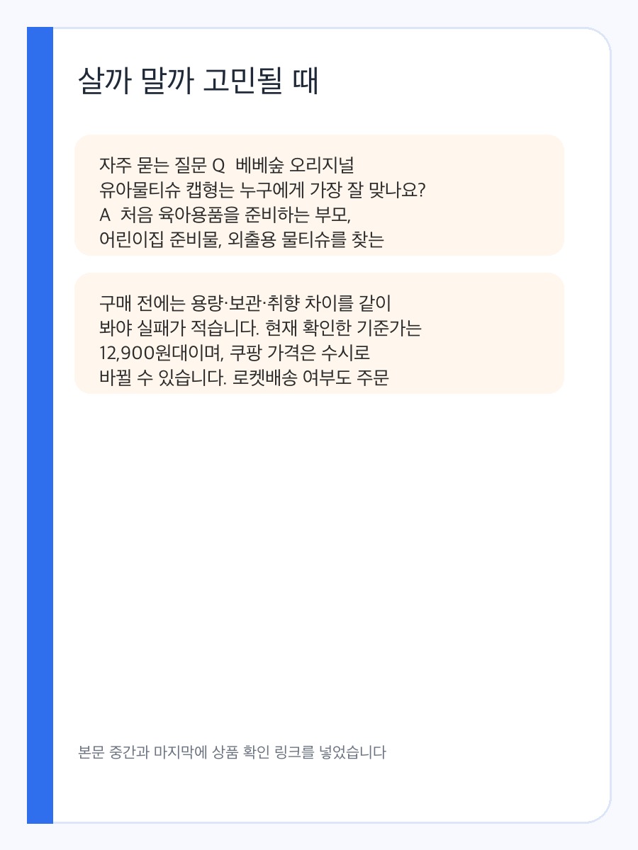 베베숲 오리지널 유아물티슈 캡형 구매 전 체크할 데일리 유아물티슈 촉촉함 기준 상세 이미지 4