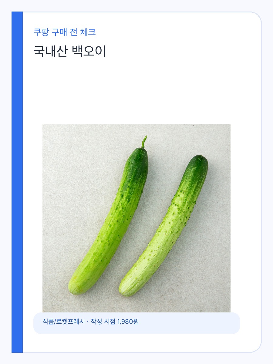 국내산 백오이 구매 전 체크할 오이 신선도와 활용도 기준 상세 이미지 2