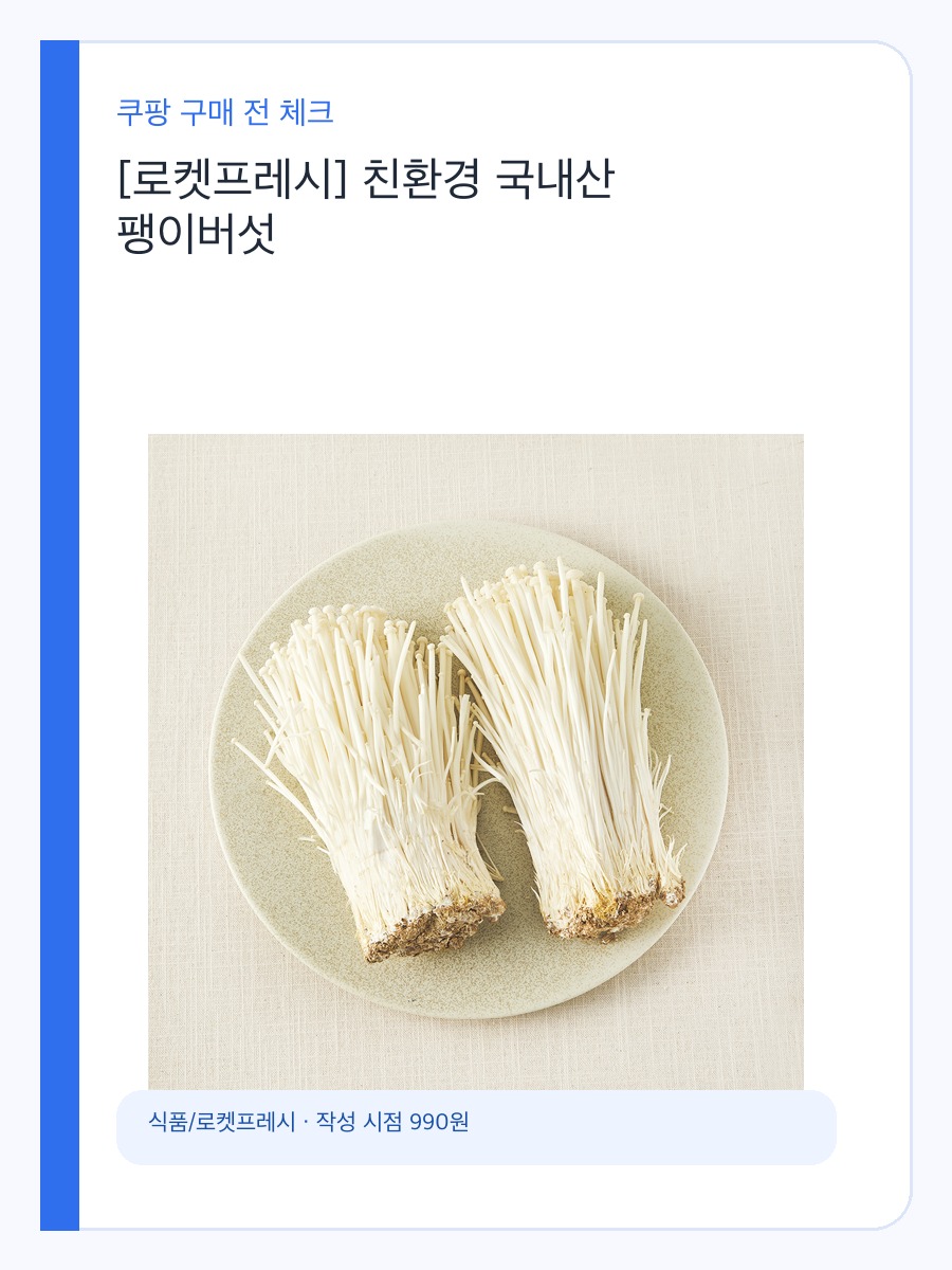 친환경 국내산 팽이버섯 구매 전 체크할 국물요리 버섯 가성비 기준 상세 이미지 2