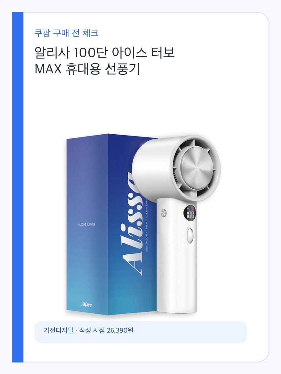 알리사 100단 아이스 터보 MAX 휴대용 선풍기 구매 기준, 바람 세기와 휴대성 상세 이미지 2