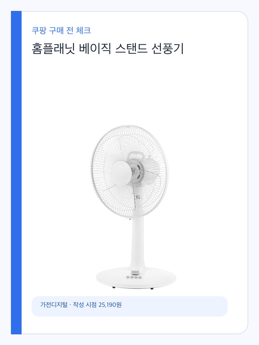 홈플래닛 베이직 스탠드 선풍기 구매 기준, 기본 기능과 가격대 비교 상세 이미지 2